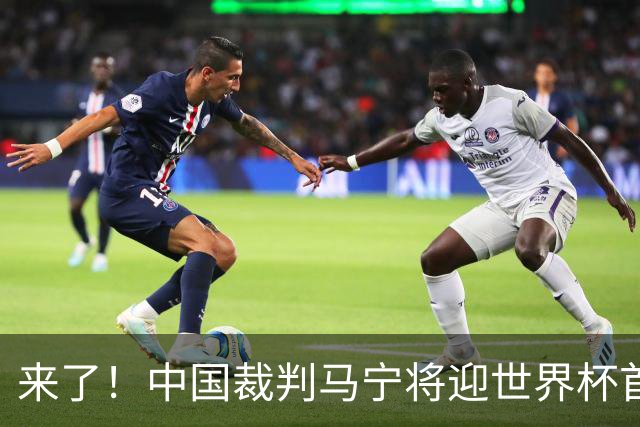 来了！中国裁判马宁将迎世界杯首秀 执法厄瓜多尔VS库拉索