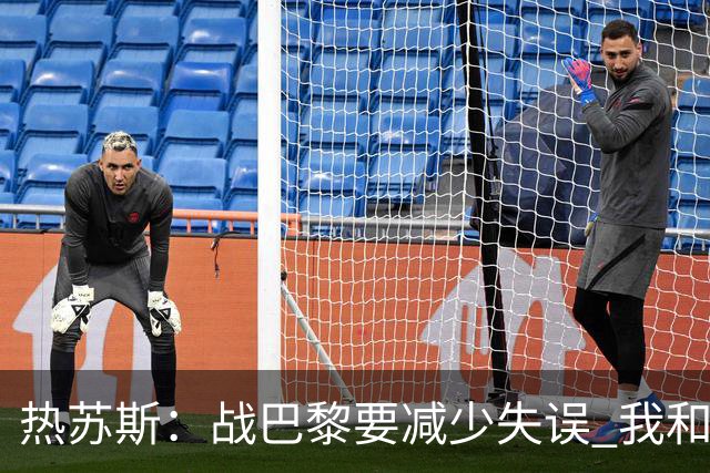 热苏斯：战巴黎要减少失误 我和内马尔相互尊重